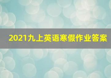 2021九上英语寒假作业答案