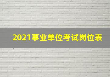 2021事业单位考试岗位表