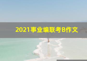 2021事业编联考B作文