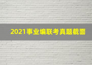 2021事业编联考真题截面