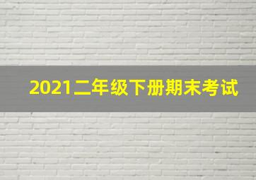 2021二年级下册期末考试