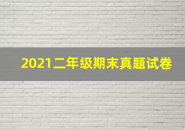 2021二年级期末真题试卷