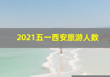 2021五一西安旅游人数