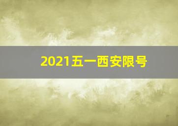 2021五一西安限号