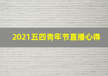 2021五四青年节直播心得