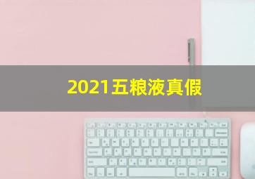 2021五粮液真假