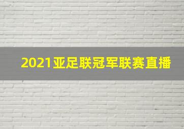 2021亚足联冠军联赛直播