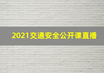 2021交通安全公开课直播