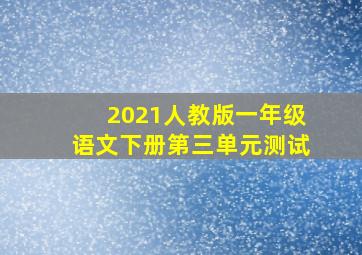 2021人教版一年级语文下册第三单元测试