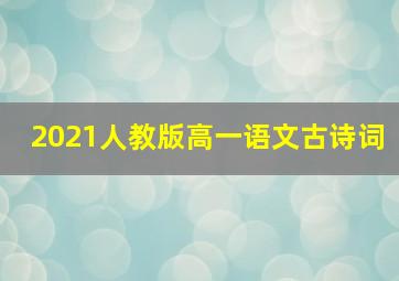 2021人教版高一语文古诗词