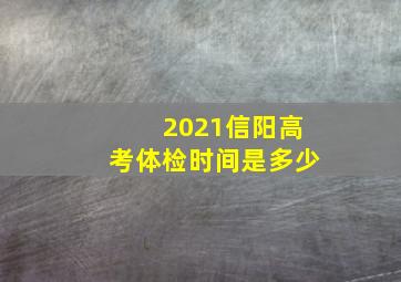 2021信阳高考体检时间是多少