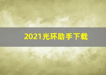 2021光环助手下载