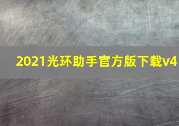 2021光环助手官方版下载v4