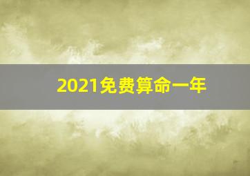 2021免费算命一年