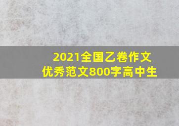 2021全国乙卷作文优秀范文800字高中生