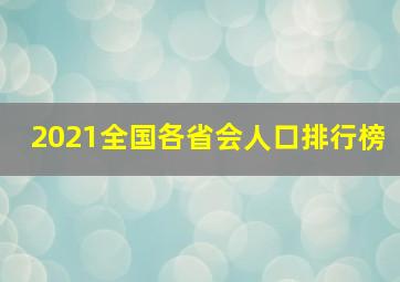 2021全国各省会人口排行榜