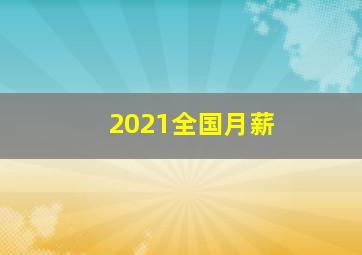 2021全国月薪