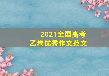 2021全国高考乙卷优秀作文范文