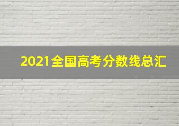 2021全国高考分数线总汇