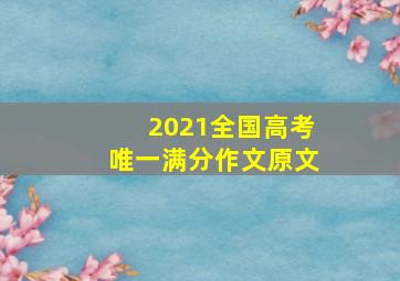 2021全国高考唯一满分作文原文