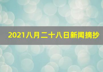 2021八月二十八日新闻摘抄