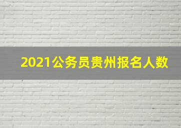 2021公务员贵州报名人数