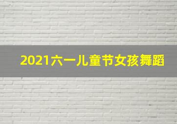 2021六一儿童节女孩舞蹈