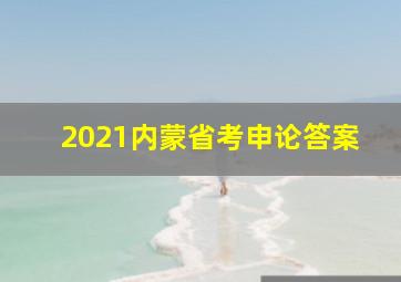 2021内蒙省考申论答案