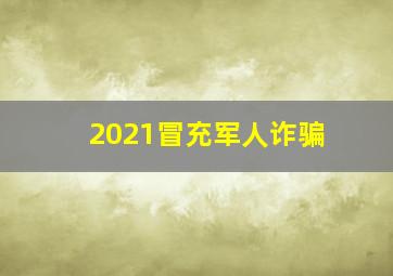 2021冒充军人诈骗