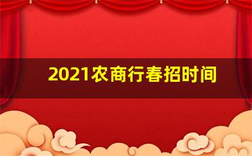 2021农商行春招时间