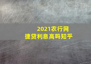 2021农行网捷贷利息高吗知乎