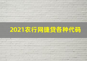 2021农行网捷贷各种代码