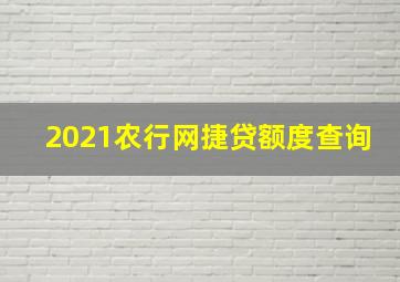 2021农行网捷贷额度查询