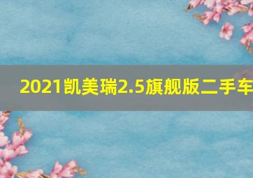 2021凯美瑞2.5旗舰版二手车