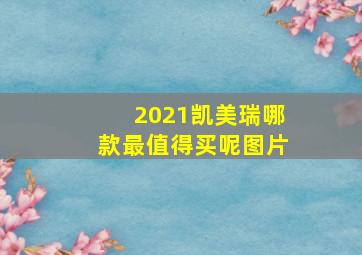 2021凯美瑞哪款最值得买呢图片