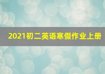 2021初二英语寒假作业上册