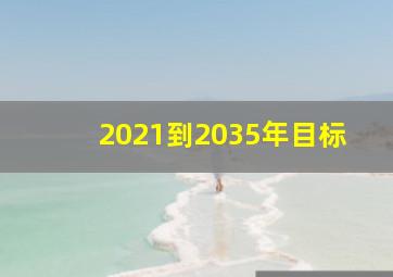 2021到2035年目标