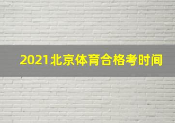 2021北京体育合格考时间