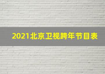 2021北京卫视跨年节目表