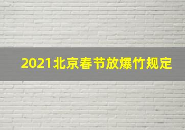 2021北京春节放爆竹规定