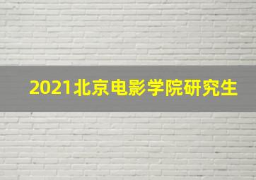 2021北京电影学院研究生