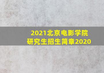 2021北京电影学院研究生招生简章2020