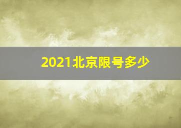 2021北京限号多少