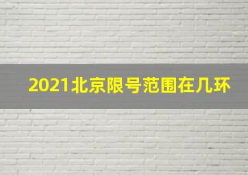 2021北京限号范围在几环