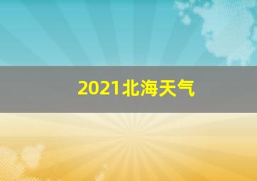 2021北海天气