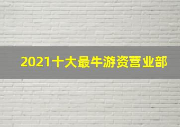 2021十大最牛游资营业部