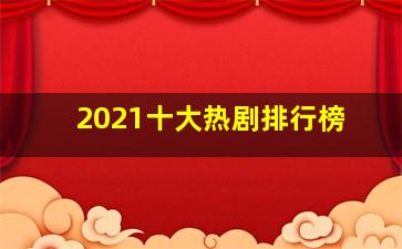 2021十大热剧排行榜