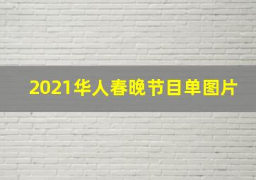 2021华人春晚节目单图片