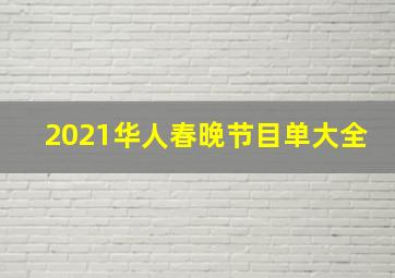 2021华人春晚节目单大全