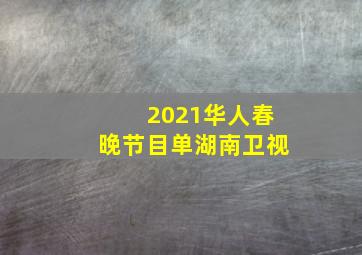 2021华人春晚节目单湖南卫视